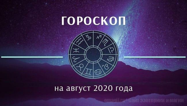 Астрологический гороскоп на Август для всех знаков Зодиака