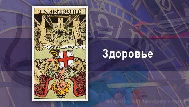 Таро Гороскоп на август 2020 года на здоровье для Рака