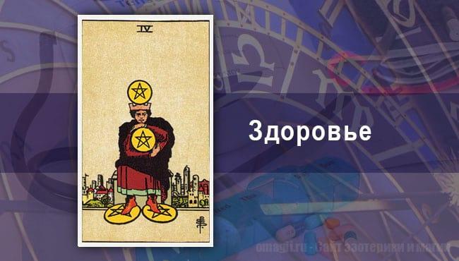 Таро Гороскоп на август 2020 года на здоровье для Стрельца