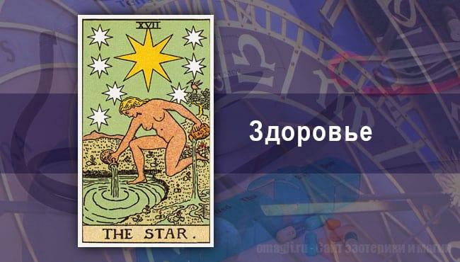 Таро Гороскоп на август 2020 года на здоровье для Тельца