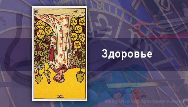 Таро Гороскоп на август 2020 года на здоровье для Весов