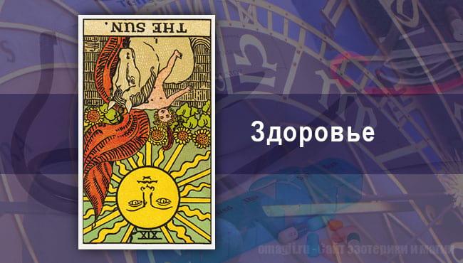 Таро Гороскоп на август 2020 года на здоровье для Водолея