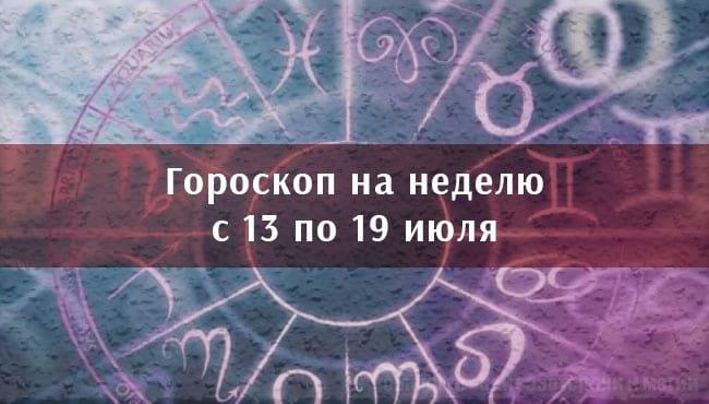 Гороскоп на неделю для всех знаков с 13 по 19 июля