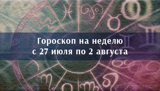 Недельный гороскоп с 27 июля по 2 августа