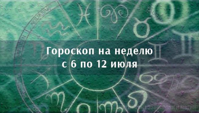 Гороскоп на первую неделю июля для всех знаков Зодиака