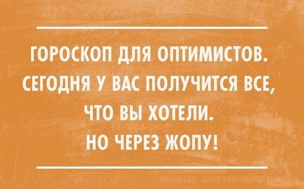 гороскоп для оптимистов