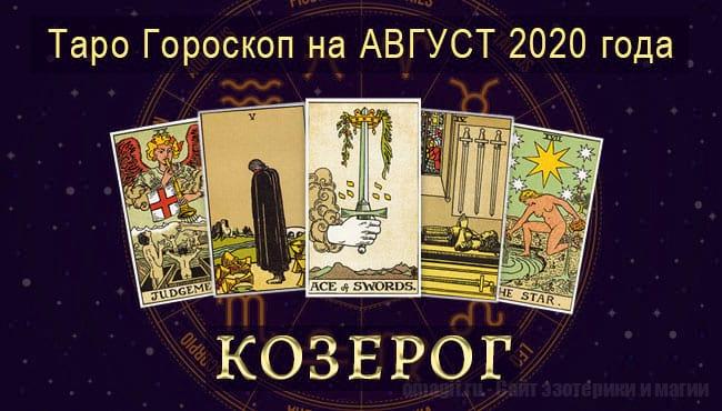 Таро-гороскоп на август. Любовь, работа, здоровье для Козерога