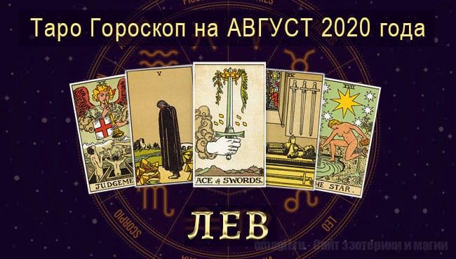 Таро-гороскоп на август. Любовь, работа, здоровье для Льва