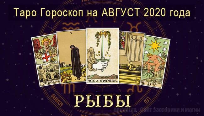 Таро-гороскоп на август. Любовь, работа, здоровье для Рыбы
