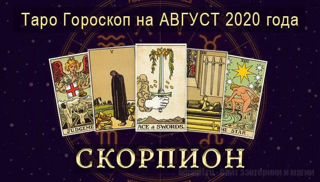Таро-гороскоп на август. Любовь, работа, здоровье для Скорпиона