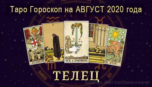 Таро-гороскоп на август. Любовь, работа, здоровье для Тельца
