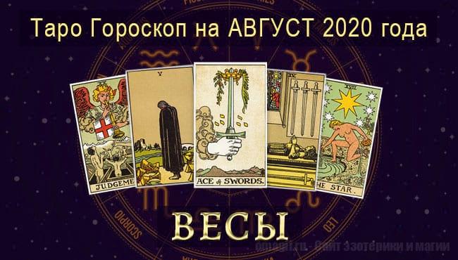 Таро-гороскоп на август. Любовь, работа, здоровье для Весов