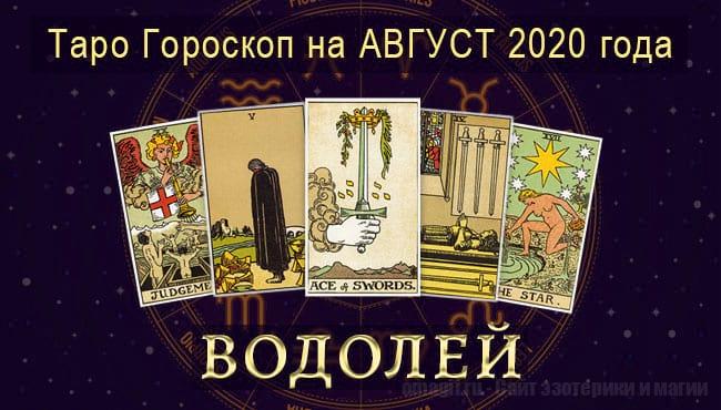 Таро-гороскоп на август. Любовь, работа, здоровье для Водолея
