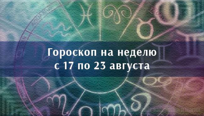 гороскоп на неделю с 17 по 23 августа