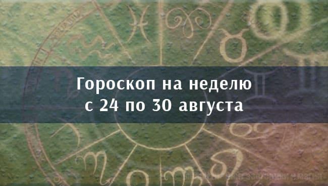 Астрологический гороскоп на неделю с 24 по 30 августа