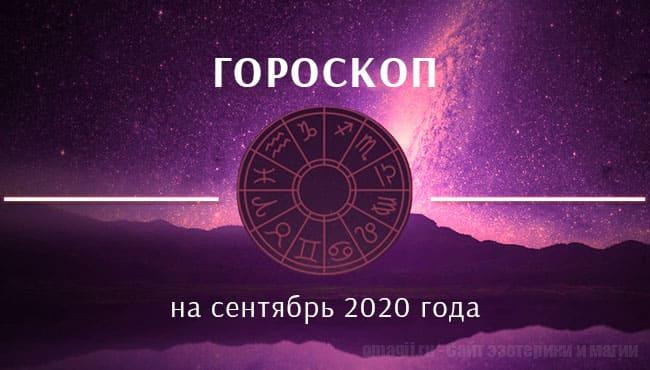 Астрологический гороскоп на сентябрь 2020 года