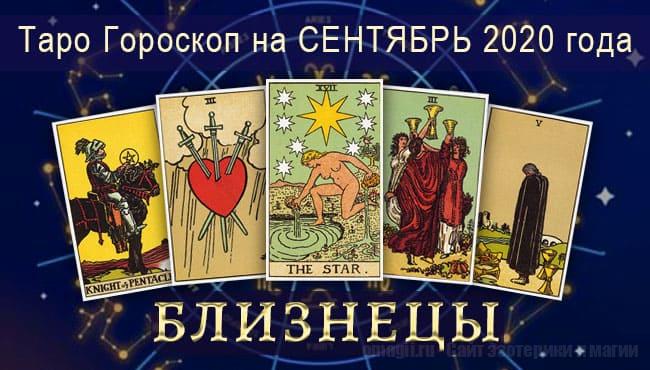 Таро-гороскоп на Сентябрь для Близнецов