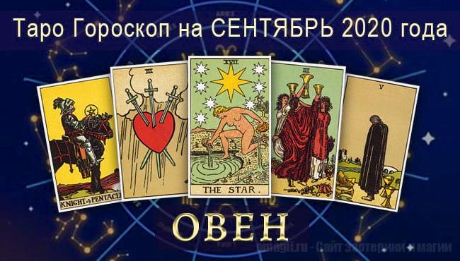 Таро-гороскоп на сентябрь 2020. Любовь, работа, здоровье для Овна