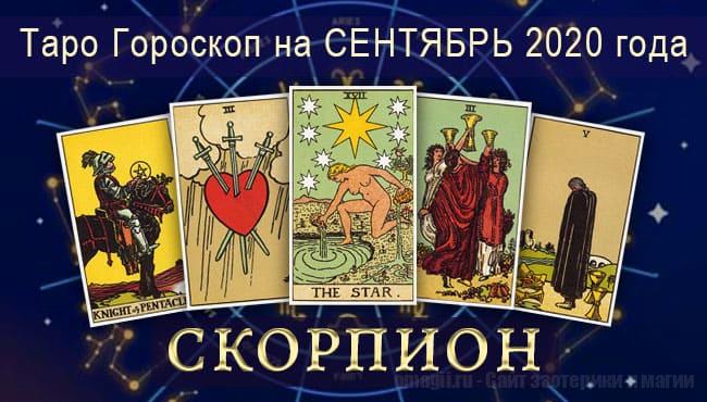 Таро-Гороскоп для Скорпиона на сентябрь