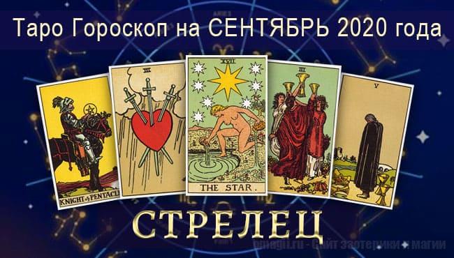 Таро-гороскоп на сентябрь 2020 для Стрельца
