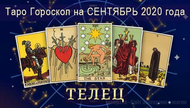 Таро-гороскоп для Тельца на сентябрь
