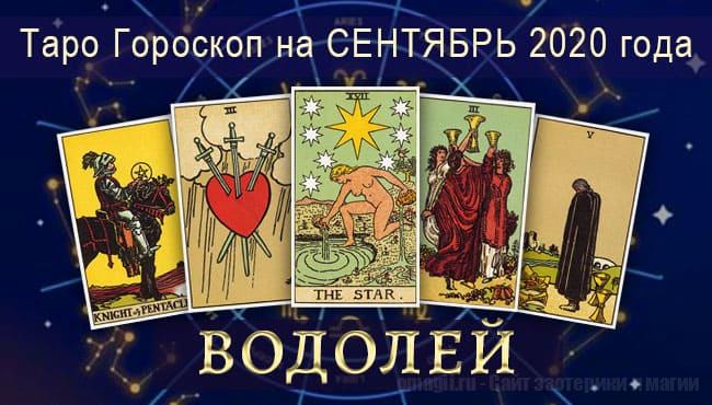 Таро-Гороскоп для Водолеев на сентябрь 2020