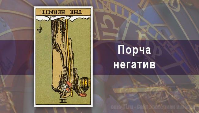 Таро Гороскоп на сентябрь 2020 года на негатив для Овна
