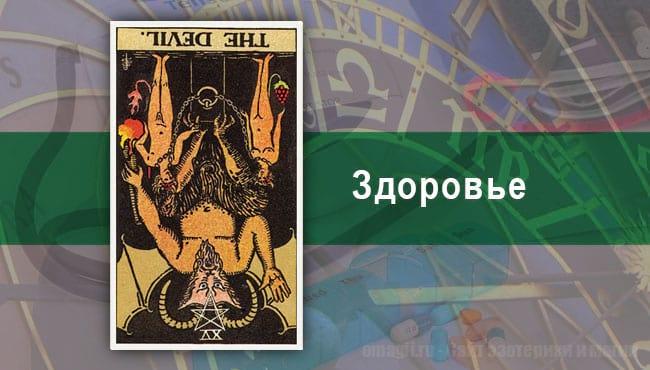 Таро Гороскоп на сентябрь 2020 года на здоровье для Овна