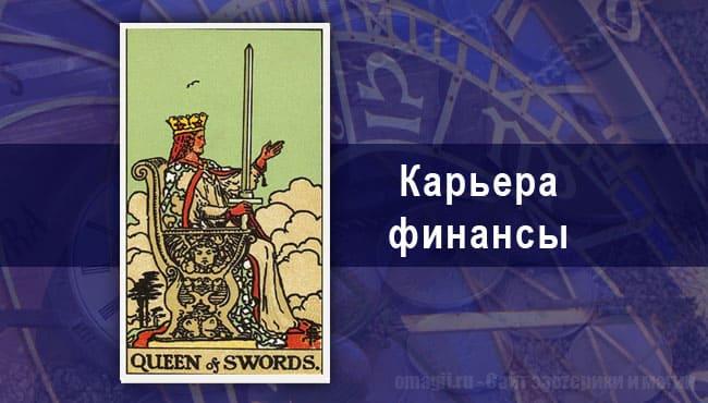 В Таро-гороскопе на сентябрь для Раков за работу отвечает Дама Мечей Таро-гороскоп-для Рака на сентябрь на карьеру и финансы