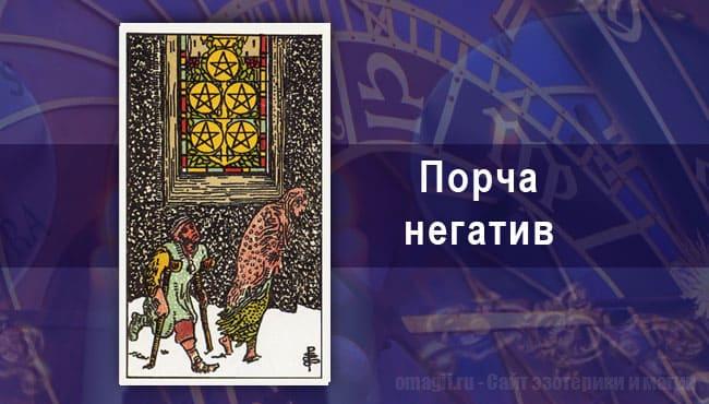 Таро-гороскоп на сентябрь 2020 для Стрельца на порчу