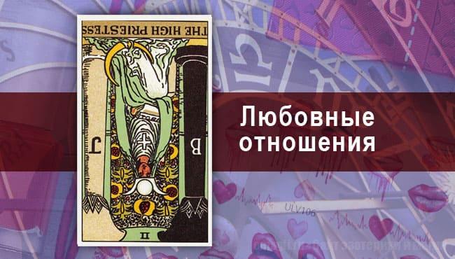 Любовные отношения у Тельца: Перевернутая Папесса