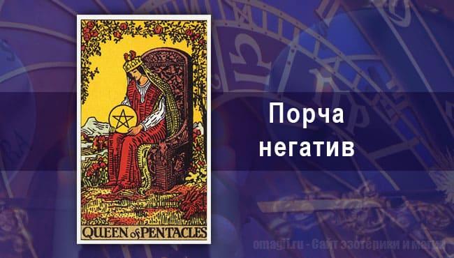 Таро-гороскоп для Тельцов на сентябрь на порчу и негатив