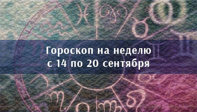 Недельный гороскоп с 14 по 20 сентября