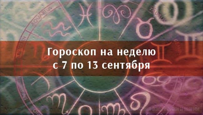 Астрологический недельный гороскоп с 7 по 13 сентября