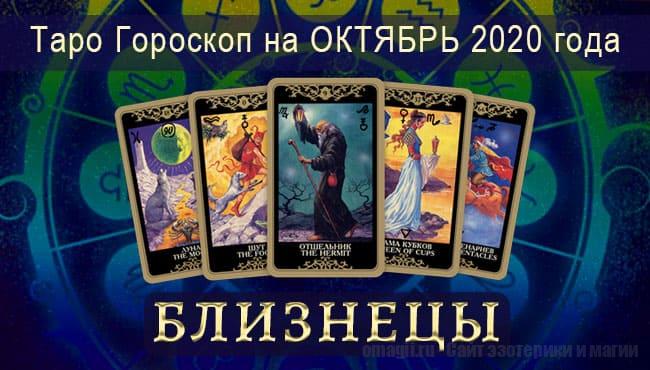 Таро-гороскоп для Близнецов на октябрь 2020 года