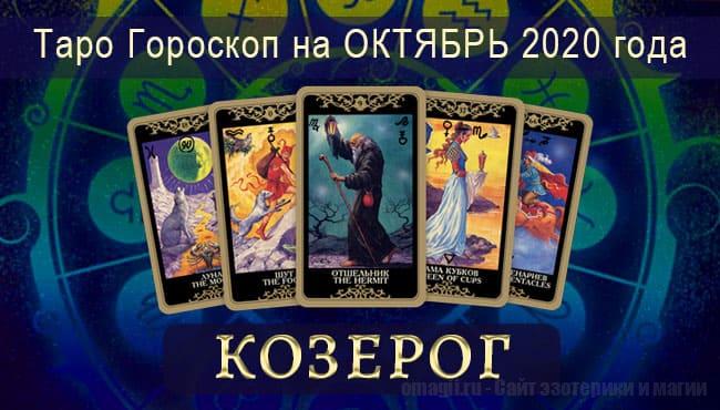Таро-гороскоп на октябрь 2020 года для Козерогов