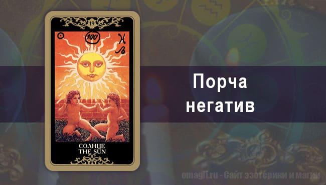 Таро-гороскоп на октябрь 2020 года для Козерогов на порчу и негатив