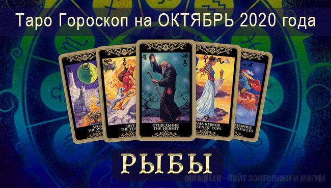 Таро-гороскоп для Рыб на октябрь