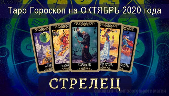 Таро-гороскоп для стрельцов на октябрь 2020 года