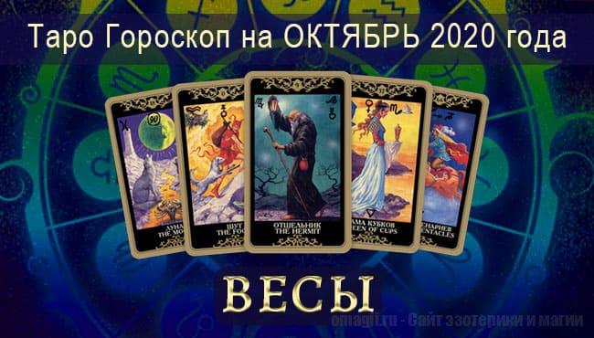 Таро-гороскоп на октябрь для Весов
