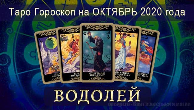 Таро-гороскоп для Водолеев на октябрь