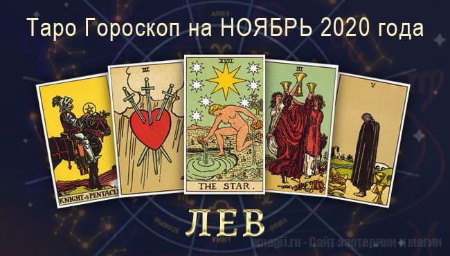 Таро-гороскоп на ноябрь 2020. Любовь, работа, здоровье для Львов