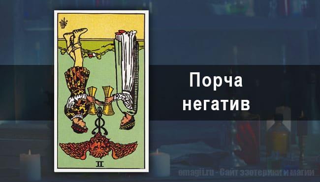 Таро Гороскоп на ноябрь 2020 года на негатив и порчу для Скорпионов