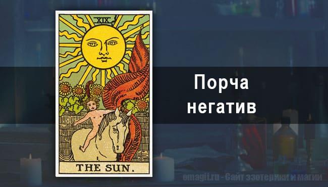Таро Гороскоп на ноябрь 2020 года на порчу и негатив для Стрельцов