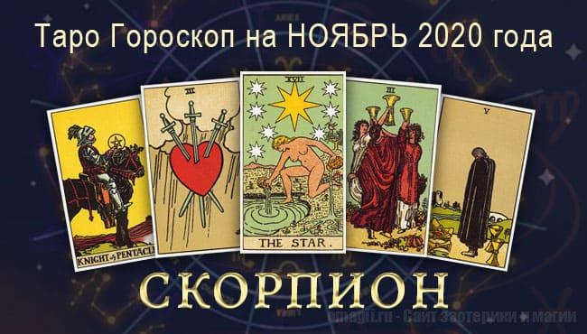 Таро-гороскоп на ноябрь 2020. Любовь, работа, здоровье для Скорпионов