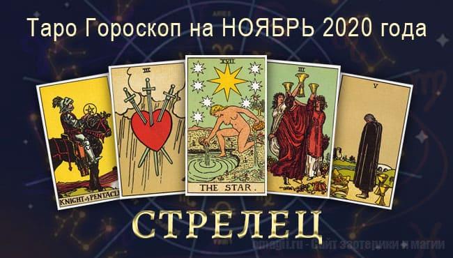 Таро-гороскоп на ноябрь 2020. Любовь, работа, здоровье для Стрельцов