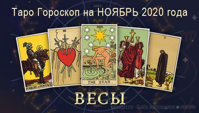 Таро-гороскоп на ноябрь 2020. Любовь, работа, здоровье для Весов