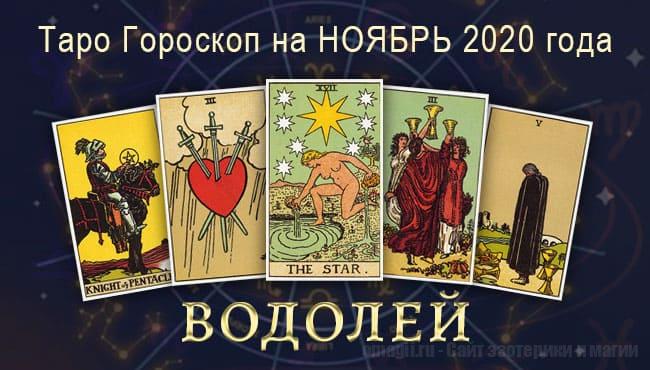 Таро-гороскоп на ноябрь 2020. Любовь, работа, здоровье для Водолеев