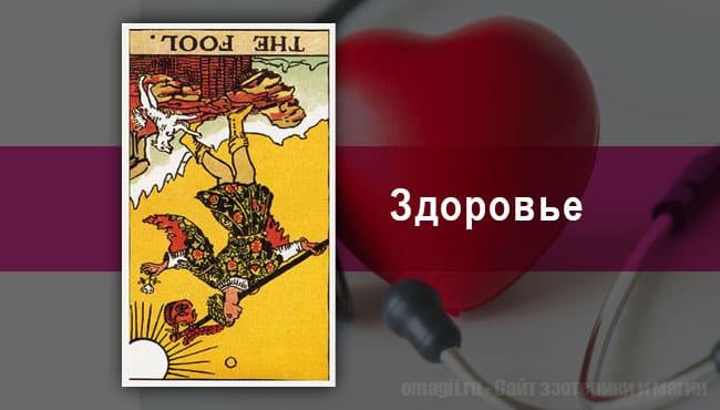 Таро Гороскоп на ноябрь 2020 года на здоровье и самочувствие для Скорпионов