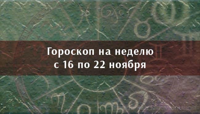 Астрологический гороскоп на неделю с 16 по 22 ноября 2020 года для всех знаков